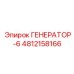 4812158166 ГЕНЕРАТОР-6 Epiroc