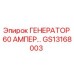 GS13168003 ГЕНЕРАТОР 60 АМПЕР Epiroc