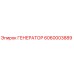 6060003889 ГЕНЕРАТОР Epiroc