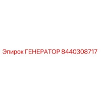 8440308717 ГЕНЕРАТОР Epiroc