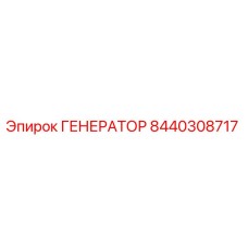 8440308717 ГЕНЕРАТОР Epiroc
