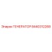 8440312268 ГЕНЕРАТОР Epiroc
