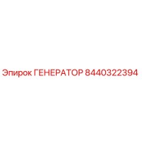 8440322394 ГЕНЕРАТОР - Epiroc