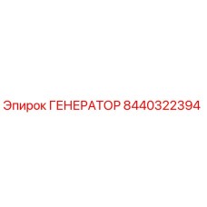 8440322394 ГЕНЕРАТОР - Epiroc