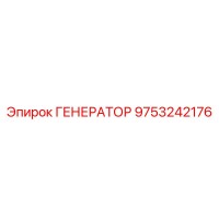 9753242176 ГЕНЕРАТОР - Epiroc