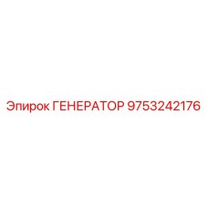 9753242176 ГЕНЕРАТОР - Epiroc
