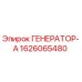 Оригинальный генератор 1626065480 Epiroc ГЕНЕРАТОР-А
