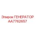 AA7762657 ГЕНЕРАТОР Epiroc