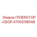 4700238048 ГЕНЕРАТОР-СБОР Epiroc