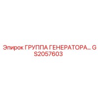 GS2057603 ГРУППА ГЕНЕРАТОРА Epiroc