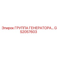 GS2057603 ГРУППА ГЕНЕРАТОРА Epiroc
