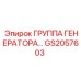 GS2057603 ГРУППА ГЕНЕРАТОРА Epiroc
