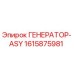 Оригинальный генератор Epiroc 1615875981 ГЕНЕРАТОР-ASY