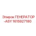Влагозащищенный генератор Epiroc 1615927180 для строительной техники