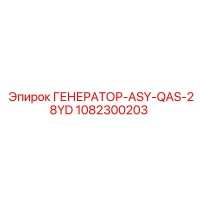 1082300203 ГЕНЕРАТОР-ASY-QAS-28YD Epiroc