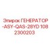 1082300203 ГЕНЕРАТОР-ASY-QAS-28YD Epiroc