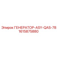 1615875880 ГЕНЕРАТОР-ASY-QAS-78 Epiroc