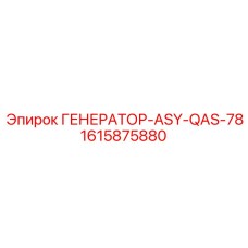 Генератор для буровой техники Epiroc 1615875880 ASY-QAS-78
