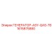 Генератор для буровой техники Epiroc 1615875880 ASY-QAS-78