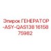 Мощный генератор Epiroc QAS138 1615875982 для буровой техники