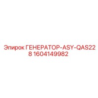 1604149982 ГЕНЕРАТОР-ASY-QAS228 Epiroc
