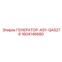 1604146680 ГЕНЕРАТОР-ASY-QAS278 Epiroc