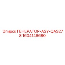 Специализированный генератор Epiroc артикул 1604146680