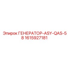1615927181 ГЕНЕРАТОР-ASY-QAS-58 Epiroc