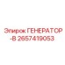 Генератор-B Epiroc артикул 2657419053 для подземных работ
