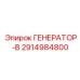 Фото генератора-B Epiroc 2914984800 - надежный компонент