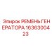 Фото ремня генератора Epiroc 1636300423 – надежная деталь для передачи усилия