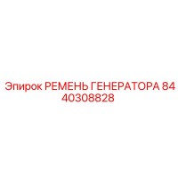 8440308828 РЕМЕНЬ ГЕНЕРАТОРА Epiroc