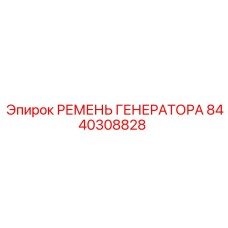 8440308828 РЕМЕНЬ ГЕНЕРАТОРА Epiroc