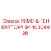 8440308828 РЕМЕНЬ ГЕНЕРАТОРА Epiroc