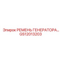 GS12013203 РЕМЕНЬ ГЕНЕРАТОРА Epiroc
