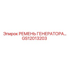 GS12013203 РЕМЕНЬ ГЕНЕРАТОРА Epiroc