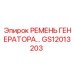 GS12013203 РЕМЕНЬ ГЕНЕРАТОРА Epiroc