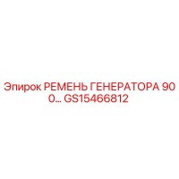 GS15466812 РЕМЕНЬ ГЕНЕРАТОРА 900... Epiroc