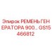 Оригинальный ремень генератора GS15466812 Epiroc