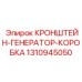 1310945050 КРОНШТЕЙН-ГЕНЕРАТОР-КОРОБКА Epiroc