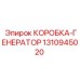 1310945020 КОРОБКА-ГЕНЕРАТОР Epiroc