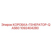 1092404280 КОРОБКА-ГЕНЕРАТОР-QAS60 Epiroc