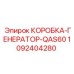 1092404280 КОРОБКА-ГЕНЕРАТОР-QAS60 Epiroc