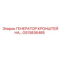 GS15836485 ГЕНЕРАТОР КРОНШТЕЙНА Epiroc