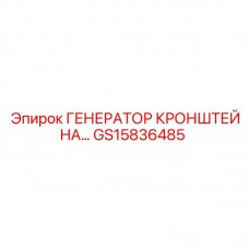 Оригинальный кронштейн генератора GS15836485 Epiroc