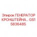 Оригинальный кронштейн генератора GS15836485 Epiroc