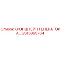 GS15865764 КРОНШТЕЙН ГЕНЕРАТОРА Epiroc