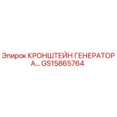 GS15865764 КРОНШТЕЙН ГЕНЕРАТОРА Epiroc