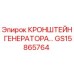 GS15865764 КРОНШТЕЙН ГЕНЕРАТОРА Epiroc