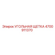 4700911370 УГОЛЬНАЯ ЩЕТКА Epiroc
